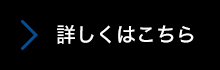 詳しくはこちら