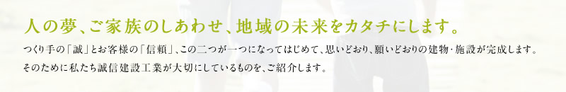 人の夢、ご家族のしあわせ、地域の未来をカタチにします。