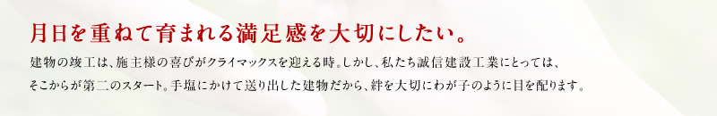 月日を重ねて育まれる満足感を大切にしたい。