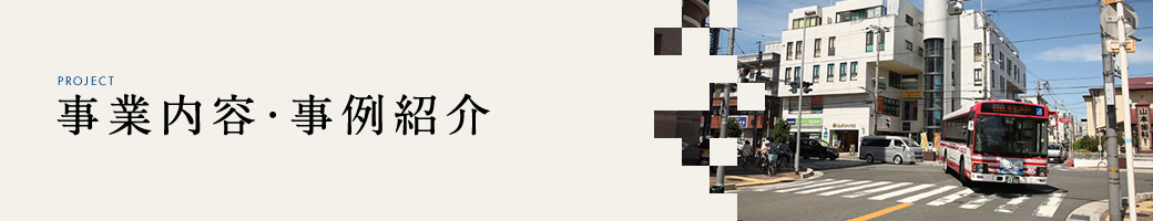 事業内容・事例紹介