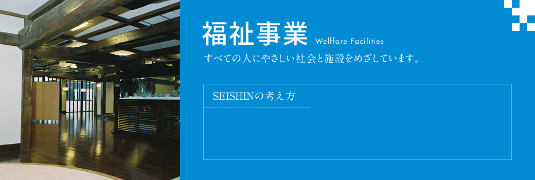 福祉事業 すべての人にやさしい社会と施設をめざしています。