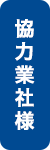協力業社様