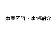 事業内容・事例紹介