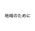 地域のために