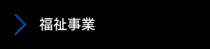 福祉事業