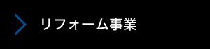 リフォーム事業