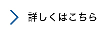 詳しくはこちら