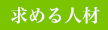 求める人材