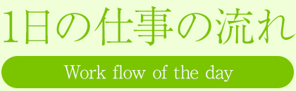 1日の仕事の流れ